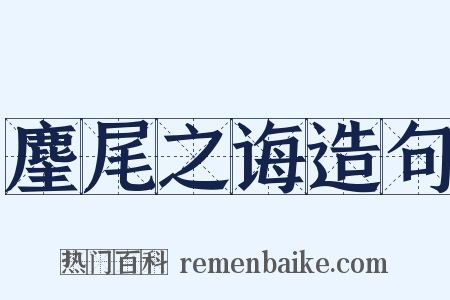 麈尾之诲造句是什么意思的图片